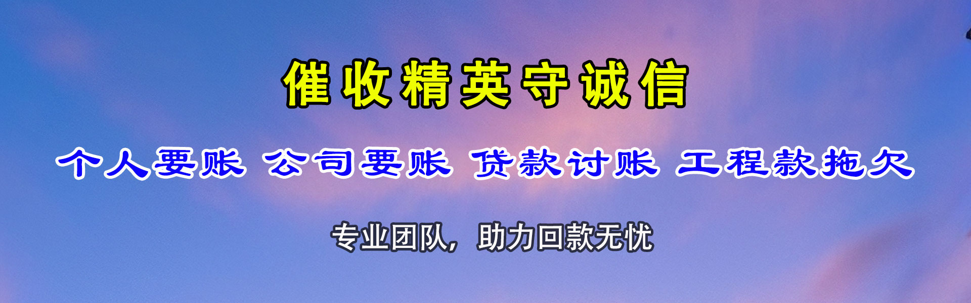 聂拉木收账公司
